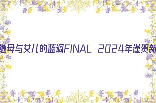 继母与女儿的蓝调FINAL 2024年谨贺新年SP剧照